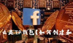 TP钱包：什么是TP钱包？如